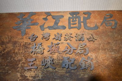 早期台灣省菸酒公賣局 招牌 老銅質字體 華江 板橋分局 三峽配銷