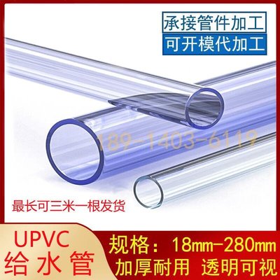 優選好貨·開發票pvc透明管 透明upvc水管 透明給水管 透明硬管 塑料 透明管