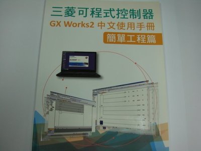 鎰盛(光華商場5F39R)-三菱可程式控制器 GX Works2中文手冊-簡單工程篇| 贈DVD 1片 (含稅價)