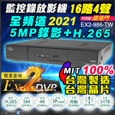 安全眼 EX2 DVR 16路 主機 5MP H.265 監視器 4聲 監控 適 4K 1080P 攝影機 台灣製造