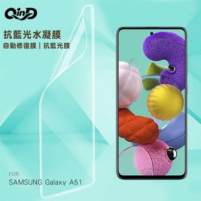 【愛瘋潮】免運 QinD SAMSUNG Galaxy A51 抗藍光水凝膜(前紫膜+後綠膜) 保護貼 保護膜