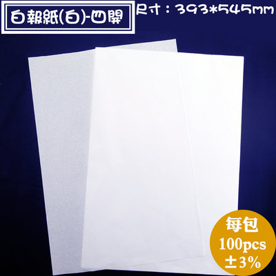 【白報紙(白)-四開，400張，尺寸：393*545mm】描圖打版用紙.襯墊紙.填充紙，各種包裝材料用紙