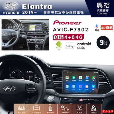 ☆興裕☆Elantra專用2019年~先鋒AVIC-F7902 9吋藍芽觸控螢幕主機8核心4+64G CarPlay
