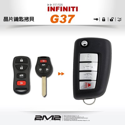 【2M2 晶片鑰匙】INFINITI G37 英菲尼迪汽車晶片鑰匙 非EX35 FX45 G35 FX35 M35