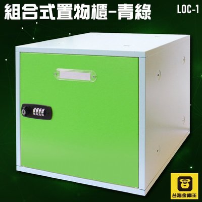 台灣製造~百變組合式密碼櫃  LOC-1 -青綠  置物櫃 收納櫃 保管櫃 密碼鎖/學校/教室/宿舍/工廠 有多色可搭配