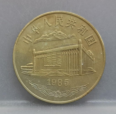 幣974 中國大陸1985年新疆自治區30周年1元紀念硬幣