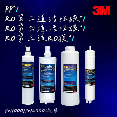 【3M】PW1000/PW2000 RO純水機  PP+RO第二道+RO第四道+ 第三道快拆式RO膜 濾心組合