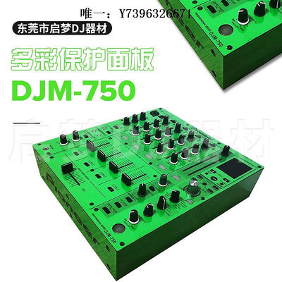 詩佳影音先鋒Pioneer/DJM-750混音臺打碟機貼膜PVC保護貼紙面板非鐵板影音設備