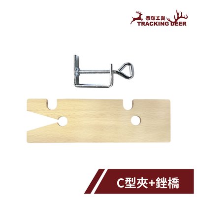 【泰輝工具】台灣製造 木工用【銼橋 C型夾組】可搭配手鋸弓使用