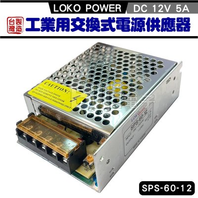 [百威電子] 台灣製 SPS-60-12 LOKO POWER 12V 5A 工業用交換式電源供應器 變壓器