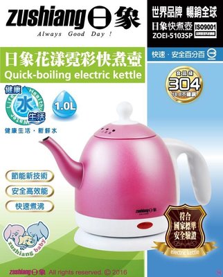 日象 ZOEI-5103SP 304不鏽鋼快煮壺 電熱水壺 電茶壺 煮水壺 熱水壺 泡茶壺