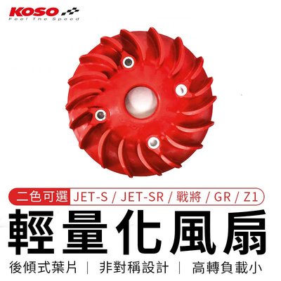 KOSO 輕量化風扇 紅色 藍色 適用 JET S SR 戰將 GR Z1 電盤風扇 電盤 風扇 輕量 輕量風扇