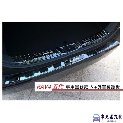 飛馬-TOYOTA 豐田 RAV4 5代 專用 不鏽鋼 黑鈦款 / 碳纖維紋款 外+內 後護板 尾門 防刮 卡夢 踏板