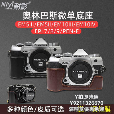 相機皮套耐影相機包適用于奧林巴斯真皮底座皮套EM5III EM10 IV III EPL7 8 9 PEN-F EP7