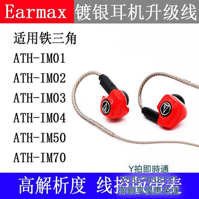 耳機線Earmax 鐵三角ATH-IM01 IM02 IM03 IM04 IM50 IM70鍍銀耳機升級線音頻線