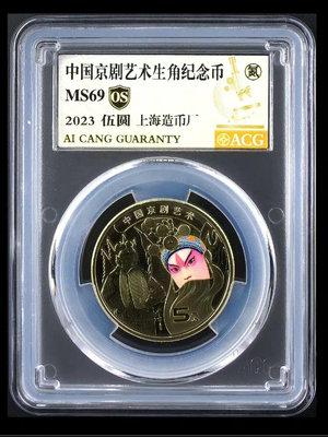 京劇藝術生角紀念幣 上海版 愛藏評級金標69分 評級幣品相以21894