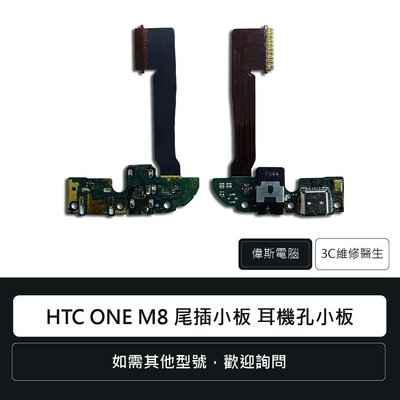 ☆偉斯電腦☆宏達電 HTC ONE M8 尾插小板 耳機孔小板 尾插小板 耳機孔小板 充電孔 手機零件 維修更換 尾插
