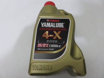 YAMAHA 山葉 正廠 原廠 全合成機油 YAMALUBE 4X 4-X SL 10W40 10W-40 1000CC