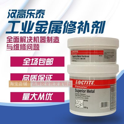 樂泰44143超級金屬修補劑97473漢高LOCTITE工業修復劑膠水 通用型大優惠