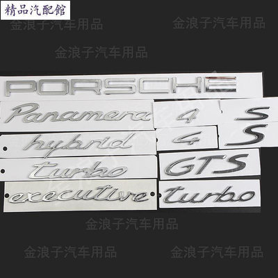 【 特價】保時捷Panamera後尾標GTS標PORSCHE後尾字母標executiv側標