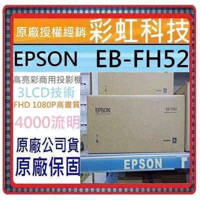 含稅免運+原廠保固* EPSON EB-FH52 高亮彩商用投影機 EPSON EBFH52 EPSON FH52