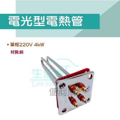 【生活家便利購】《附發票》電光型電熱管 單相220V 4KW 電熱水器電熱棒 正方型加熱棒 銅管