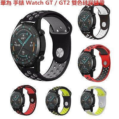 熱銷 華為 手錶 Watch GT / GT2 42/46mm GT 2e錶帶 矽膠 反釦錶帶 替換帶  雙色錶帶 硅膠