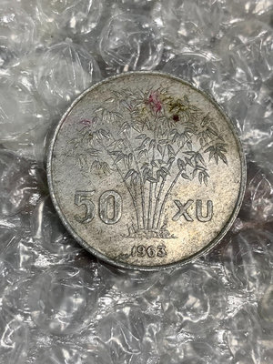 越南1963年南越政府吳庭艷50蘇 竹子大鋁幣 30MM