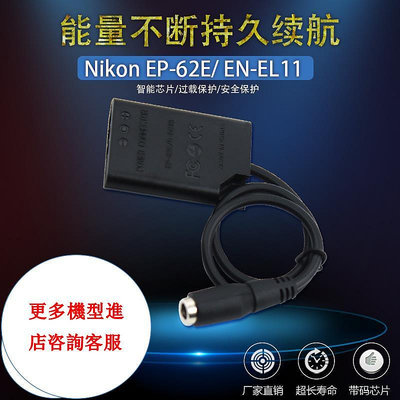 相機配件 EN-EL11假電池EP-62E適用尼康Nikon V20 S550 L50 FE-37 VPC-E10 ENEL11 WD026