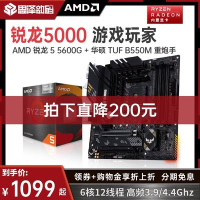 【熱賣精選】AMD銳龍R5 5600/5600G搭華碩B450/B550M重炮手臺式機主板CPU套裝