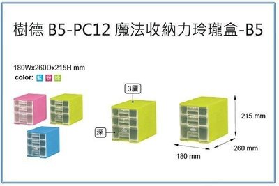 呈議)樹德 B5-PC12 魔法收納力玲瓏盒 B5 收納盒 小物盒 資料盒