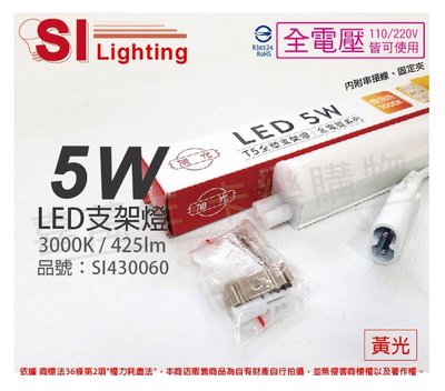 [喜萬年] 含稅 旭光 LED 5W 黃光 1尺 全電壓 兩孔型 支架燈 層板燈(含串接線)_SI430060