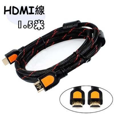 HDMI線 1.5米 1.4版編織網線3D 1080p鍍金接頭 雙磁環 電視連接線 編織線 傳輸線 螢幕線