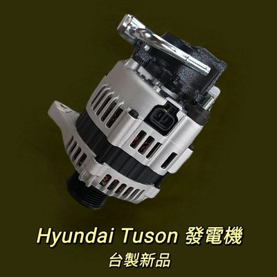 【保固一年】現代 Hyundai Hyundai Tucson 2.0 發電機 現貨 台製 新品 〝牛馬達汽材〞