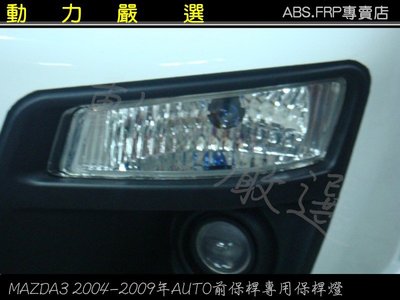 動力嚴選 2004-2009年MAZDA3 馬自達3 AUTO前大包AE前大包專用保桿燈