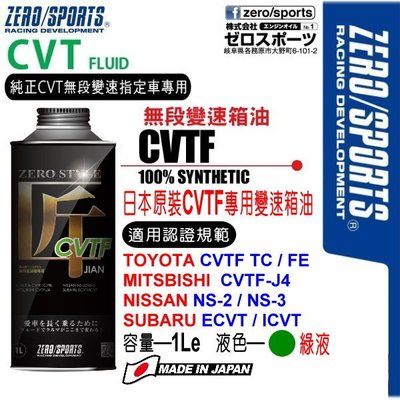 和霆車部品中和館—日本原裝ZERO/SPORTS 匠系列 CVT無段變箱專用CVTF變速箱油 NISSAN LUXGEN