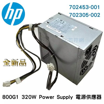 全新品 HP EliteDesk 800G1 MT 320W Power Supply 電源供應器 702453-001