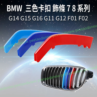 BMW G14 G15 G16 G11 G12 F01 F02 三色卡扣 飾條 中網 水箱罩 運動版 7 8 系列 專用
