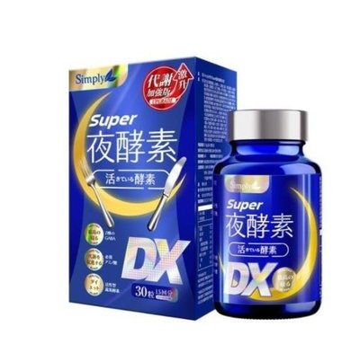 櫻花島   Simply新普利 Super超級夜酵素DX錠 30顆/盒 楊丞琳代言推薦