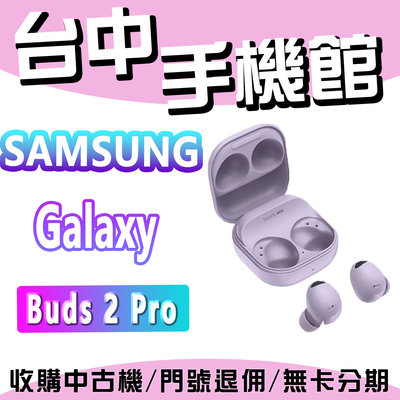【台中手機館】Galaxy Buds2 Pro 真無線藍牙耳機 主動降噪 原廠公司貨 三星 R510 現貨