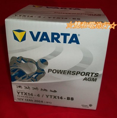 ☆雙和電池☆德國華達VARTA電池AGM  YTX14-BS(GTX14-BS)  賓士SBC輔助電池、大型重機