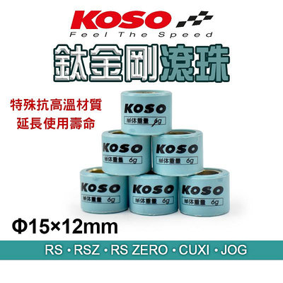 KOSO 普利珠 超耐磨滾珠 滾珠 15X12mm 鈦金剛 適用於 RS RSZ RS ZERO CUXI QC JOG