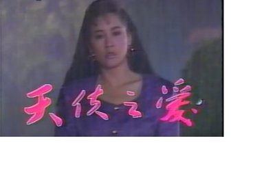 1989中視天使之愛DVD~姜厚任.宋岡陵.周紹棟.于楓主演~