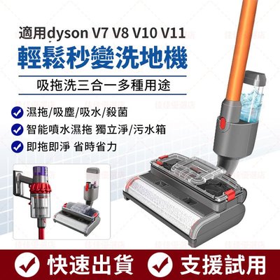 【快速出貨】dyson V8 洗地機 三合一 戴森吸塵器配件 V7/SV11 SV12 V11 洗地刷頭 戴森 電動吸頭