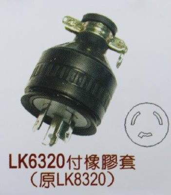 LKEW臺灣隆光LK8320防水工業插頭LK6320 20A 250V公母插座連接件
