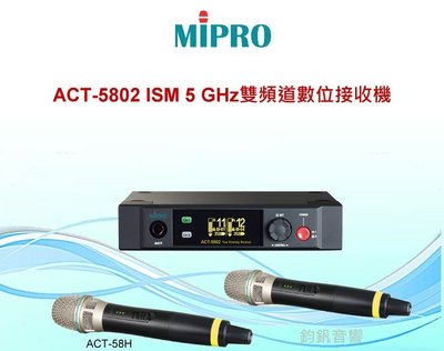鈞釩音響~ MIPRO嘉強 ACT-5802 ISM 5 GHz雙頻道數位接收機