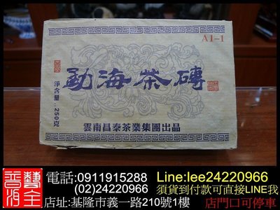 【藝全普洱】2006年 昌泰 A1-1 勐海茶磚 生茶 茶磚 250克