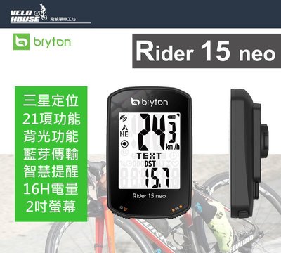 【飛輪單車】BRYTON Rider 15E Neo自行車記錄器(單機版)[03003646]