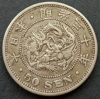 日本   龍銀   明治三十年(1897年)    五十錢    重13.40g    銀幣(80%銀)  1754