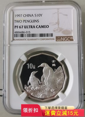 1997年企鵝銀幣，近代名畫飛禽2/3盎司，12邊形金鴻均企）6332 可議價